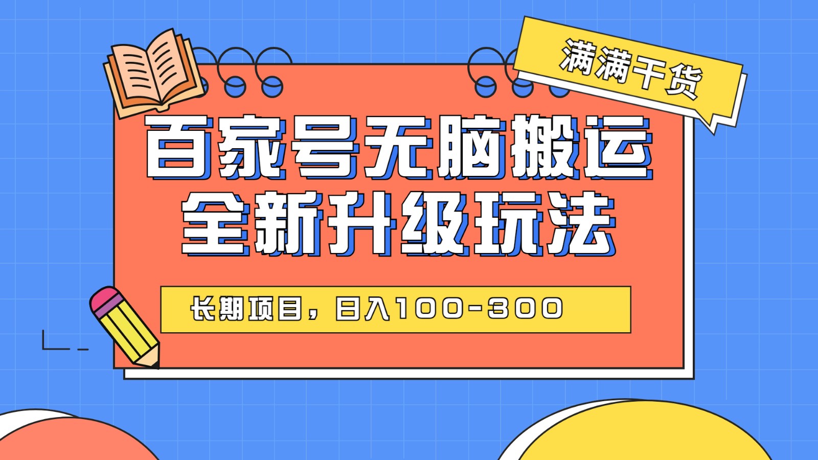 百度百家号无脑搬运全新升级玩法，日入100-300，长期项目，可矩阵操作(电脑)-副业库