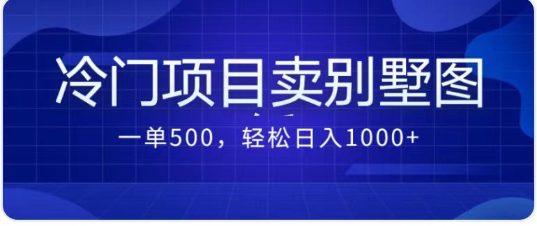 最新蓝海项目，通过卖农村自建别墅的设计图，轻松实现月入过万-副业库