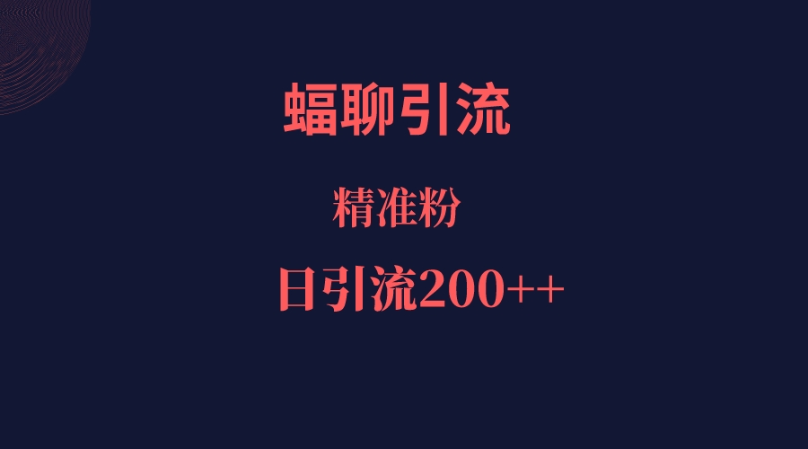 蝠聊APP引流创业粉，日引200＋精准流量-副业库