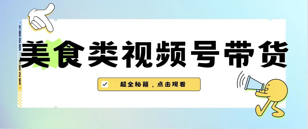 美食类视频号带货，规模完全披靡抖音的蓝海项目【内含去重方法】-副业库