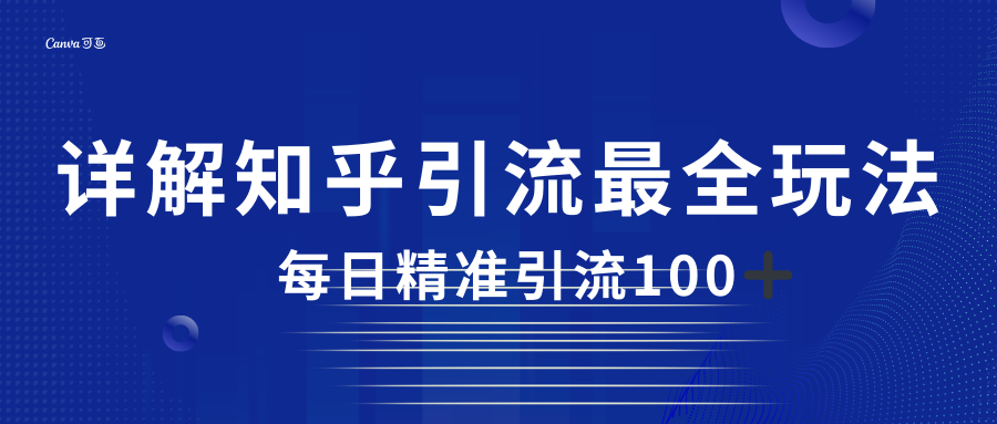 2023知乎引流最全玩法，每日精准引流100＋-副业库