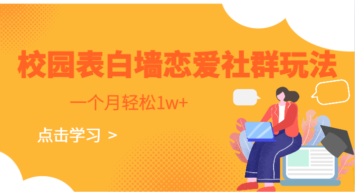 校园表白墙，恋爱社群玩法，一个月轻松1w+-副业库