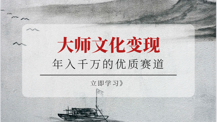 年入千万的优质赛道，大师文化变现-副业库