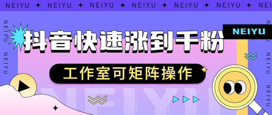 抖音快速涨粉秘籍，教你如何快速涨到千粉，工作室可矩阵操作-副业库