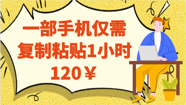一部手机仅需复制粘贴1小时120￥-副业库