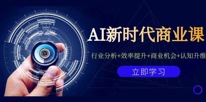 AI新时代商业课：行业分析+效率提升+商业机会+认知升维（40节课+附件）-副业库