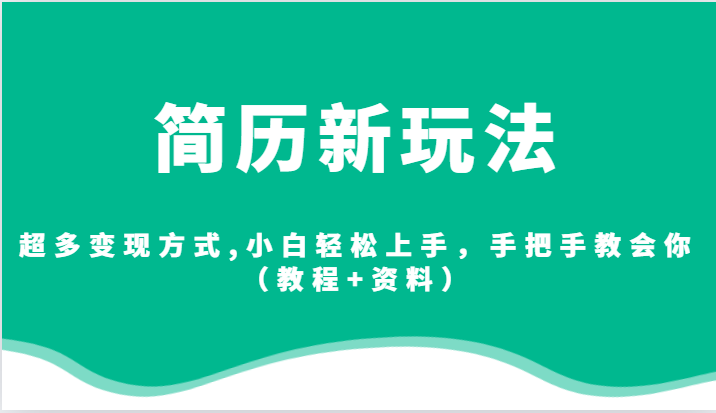 简历新玩法，超多变现方式,小白轻松上手，手把手教会你（教程+资料）-副业库