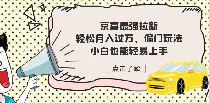 京喜最强拉新，轻松月入过万，偏门玩法，小白也能轻易上手-副业库