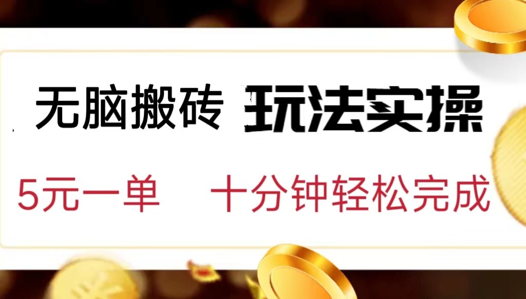 小白可入无脑搬砖，五元一单，复制黏贴即可完成-副业库