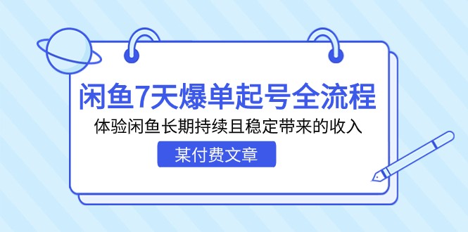某付费文章：闲鱼7天爆单起号全流程，体验闲鱼长期持续且稳定带来的收入-副业库