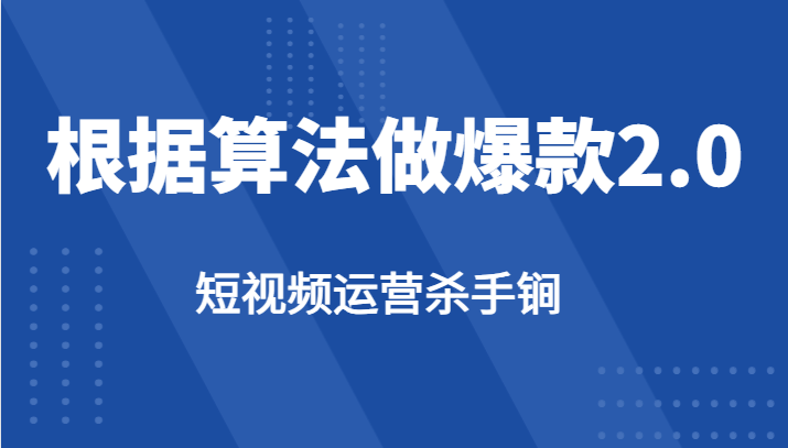 短视频运营杀手锏-根据算法数据反馈针对性修改视频做爆款【2.0】-副业库