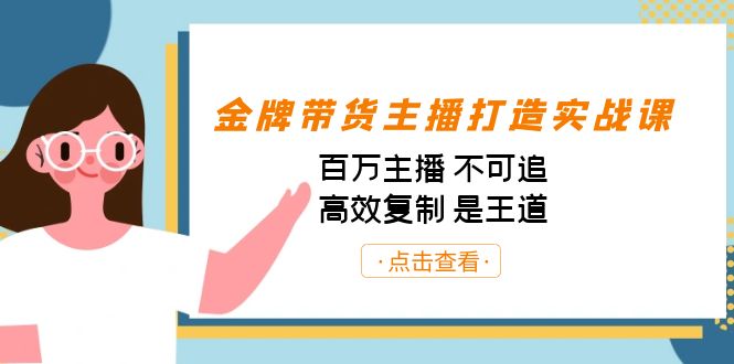 金牌带货主播打造实战课：百万主播 不可追，高效复制 是王道（10节课）-副业库