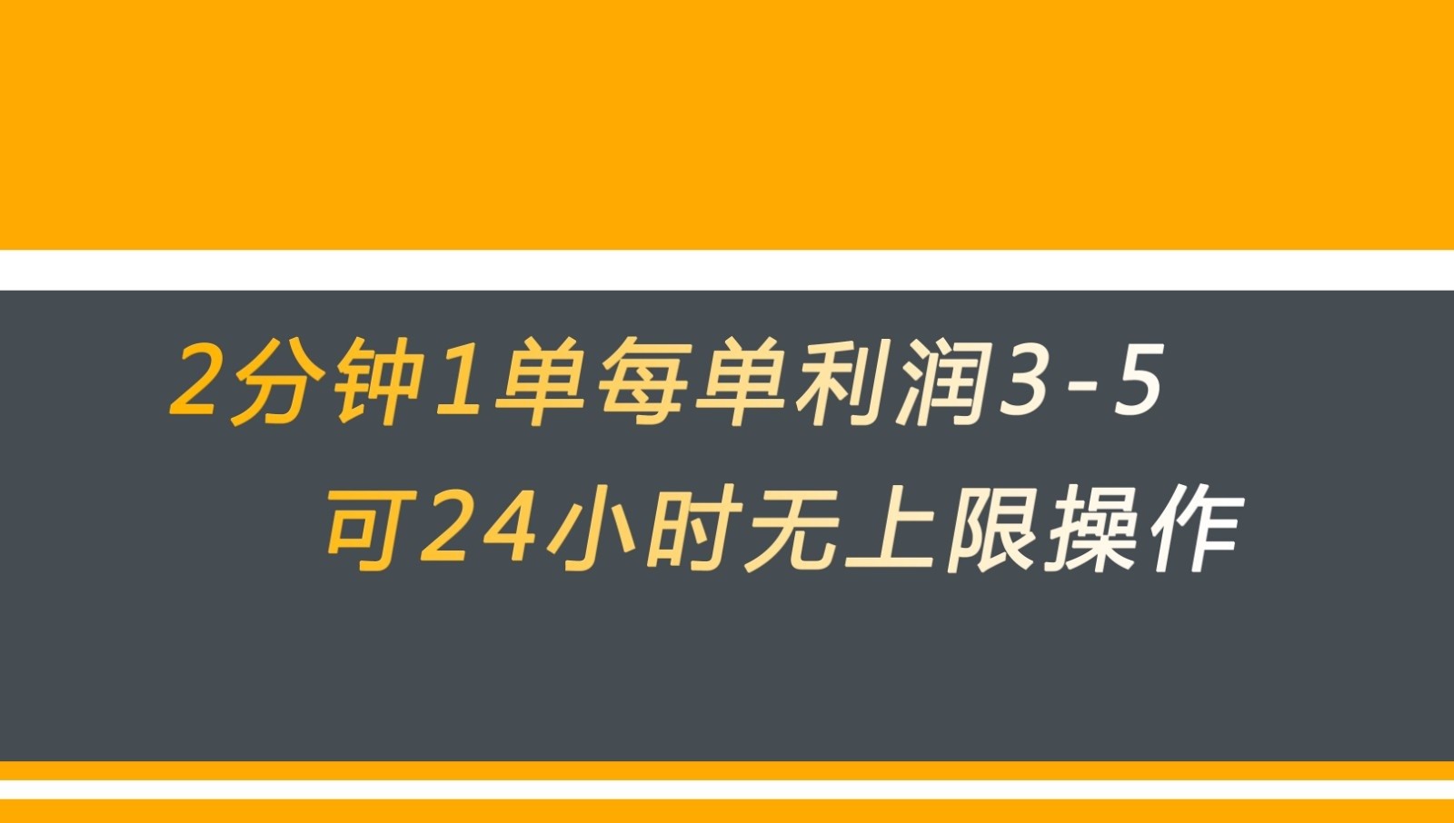 无差别返现，仅需1步2分钟1单每单利润3-5元没有时间限制可持续操作-副业库