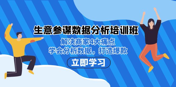 生意·参谋数据分析培训班：解决商家4大痛点，学会分析数据，打造爆款！-副业库