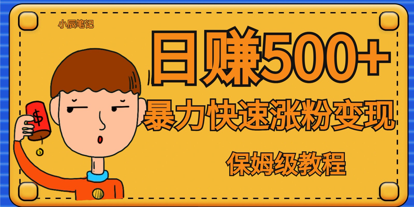 全网首发！一天赚500+，暴力涨粉变现，毫无门槛有手机就行 , 可扩大-副业库