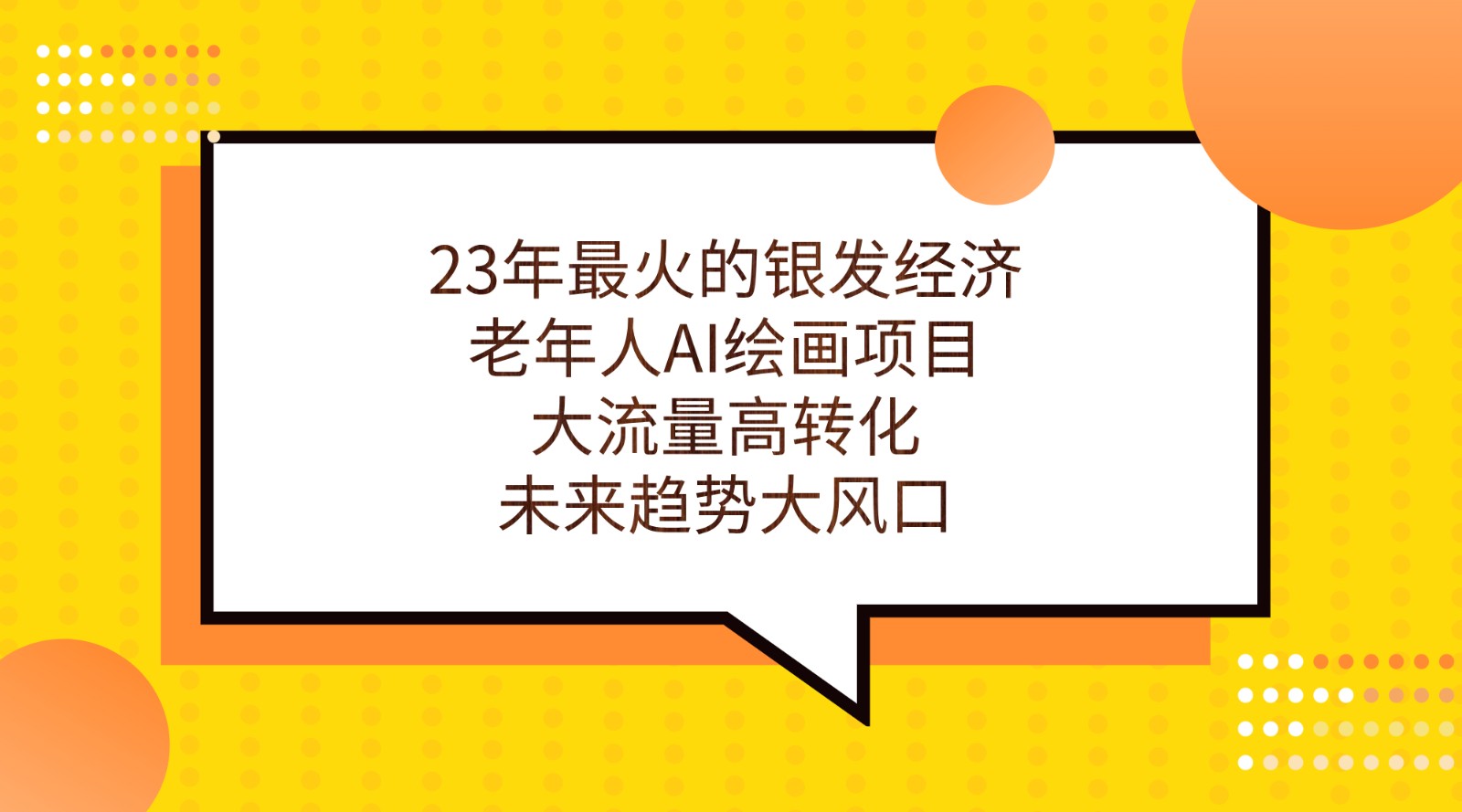 23年最火的银发经济，老年人AI绘画项目，大流量高转化，未来趋势大风口。-副业库