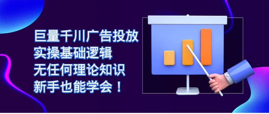 巨量千川广告投放：实操基础逻辑，无任何理论知识，新手也能学会-副业库
