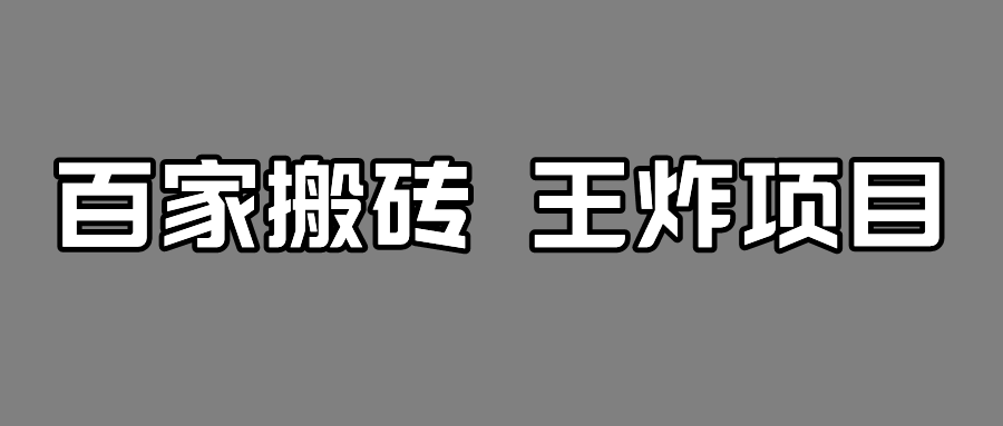 百家最新搬运玩法，有流量就有收益，单号月入5000+-副业库