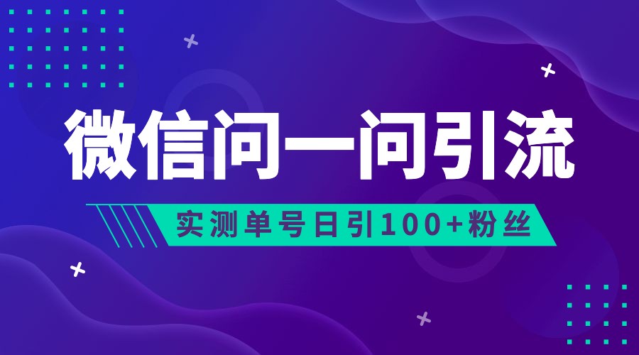 2023年最新流量风口：微信问一问，可引流到公众号及视频号，实测单号日引流100+-副业库