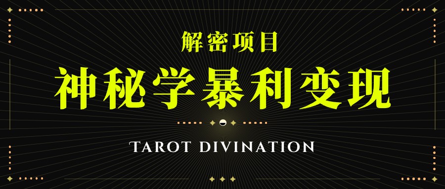 塔罗牌神秘学暴利变现，个人月入三万，团队月入十万！-副业库