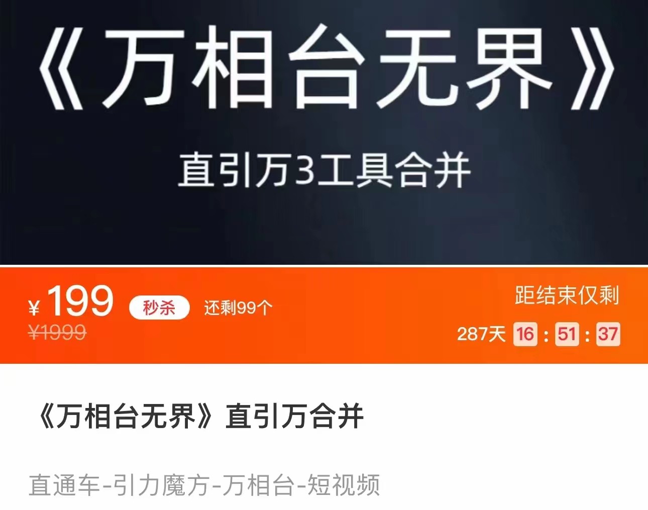 《万相台无界》直引万合并 直通车-引力魔方-万相台-短视频-搜索-推荐-副业库