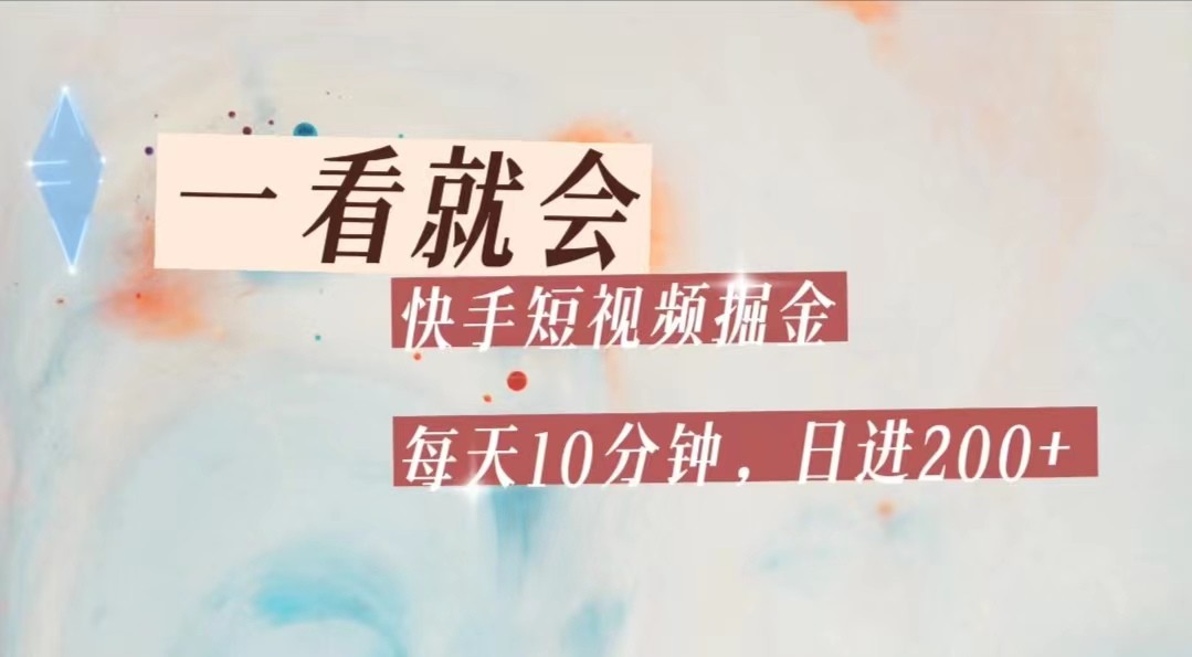 快手短视频流量掘金，一看就会，每天10分钟日入100+-副业库