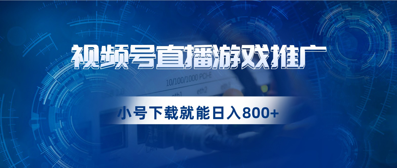 视频号游戏直播推广，用小号点进去下载就能日入800+的蓝海项目-副业库