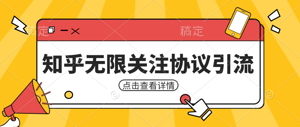 知乎引流协议，同时支持1000个账号一起运行（附协议+教程）-副业库
