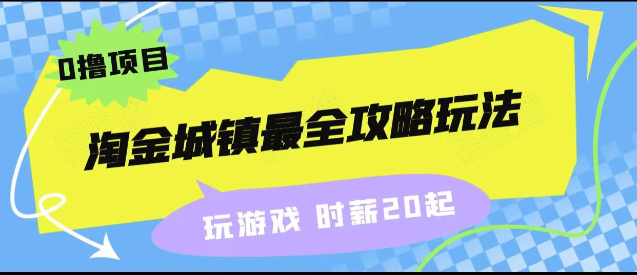 淘金城镇最全攻略玩法，玩游戏就能赚钱的0撸项目，收益还很可观！-副业库