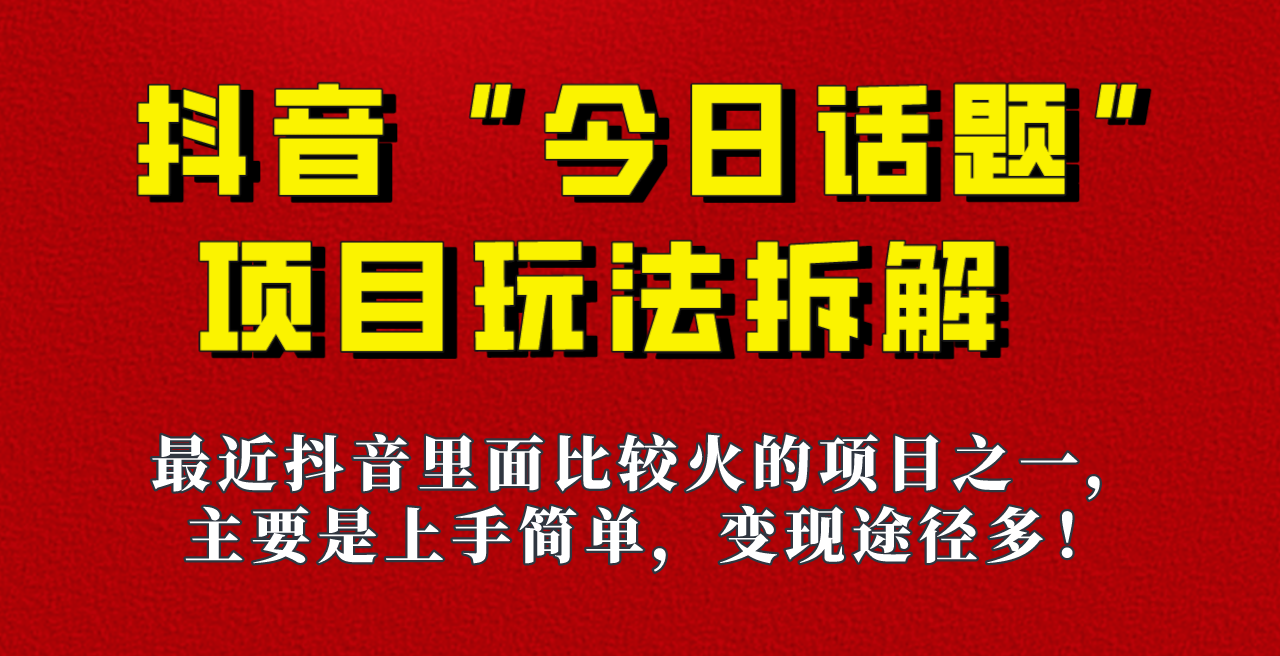 《今日话题》保姆级玩法拆解，抖音很火爆的玩法，六种变现方式助你快速拿到结果！-副业库