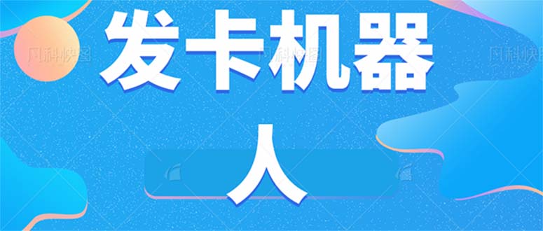 微信自动发卡机器人工具 全自动发卡【软件+教程】-副业库