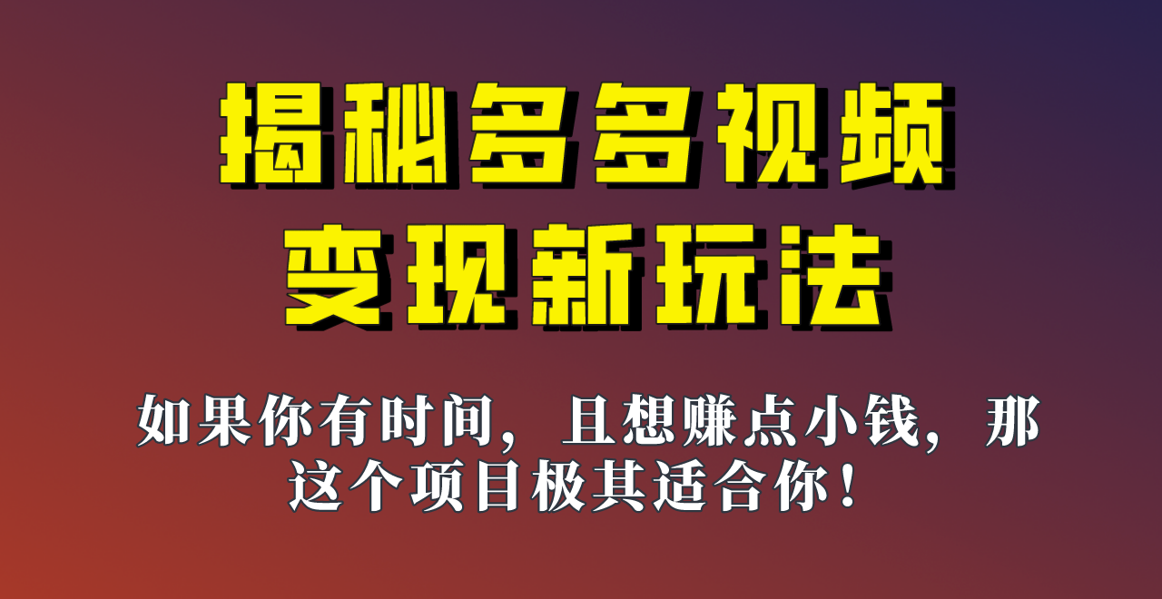 揭秘一天200多的，多多视频新玩法，新手小白也能快速上手的操作！-副业库
