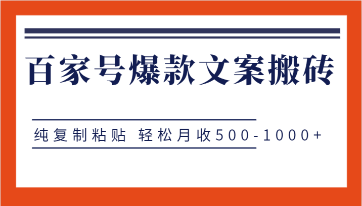 百家号爆款文案搬砖项目，纯复制粘贴 轻松月收500-1000+-副业库