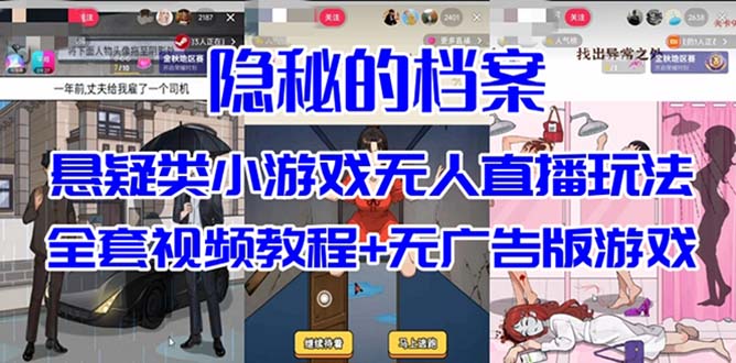 抖音爆火的悬疑解谜小游戏【隐秘的档案】无人直播玩法【教程+游戏+工具】-副业库