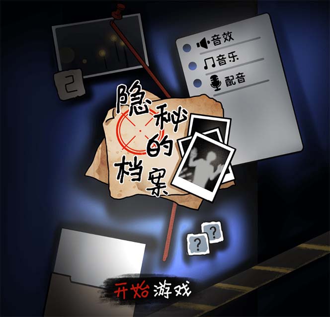 图片[2]-抖音爆火的悬疑解谜小游戏【隐秘的档案】无人直播玩法【教程+游戏+工具】-副业库