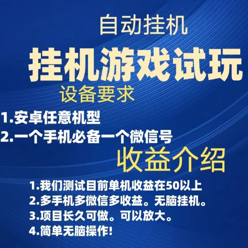 游戏试玩挂机，实测单机50+，无脑挂机，多手机多微信收益可放大，长久可做。-副业库