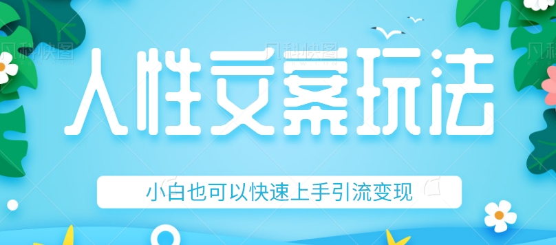 人性文案今日话题详细教程和玩法，精准引流情感粉丝，小白上手也可以日入500+-副业库