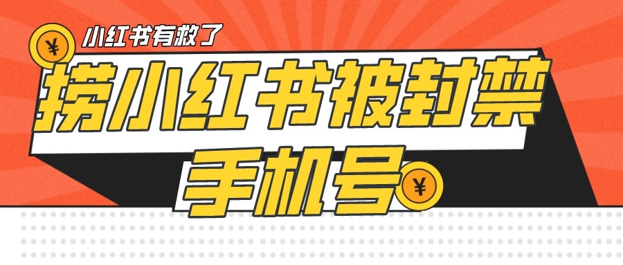 【首发解封】小红书被封号禁言账号手机换绑-副业库
