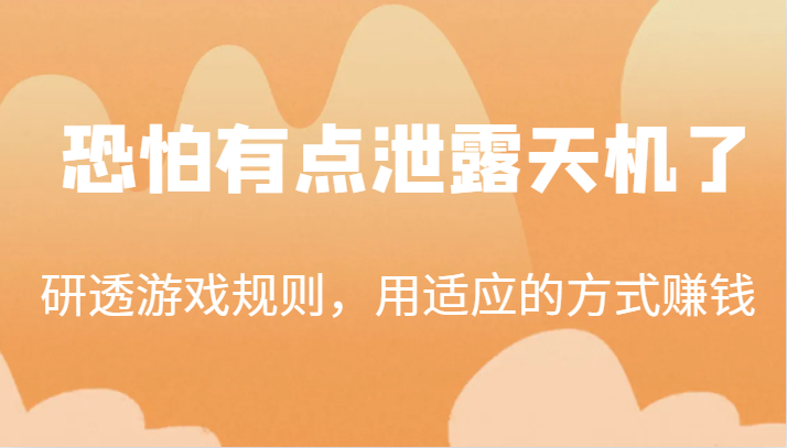 某公众号付费文章：研透游戏规则，用适应的方式赚钱，这几段话，恐怕有点泄露天机了！-副业库
