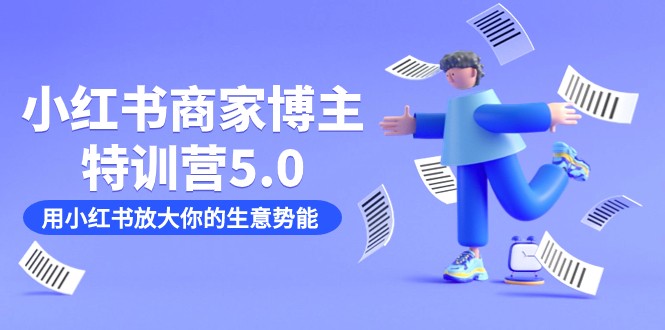 小红书商家-博主特训营5.0，用小红书放大你的生意势能（19节课+资料）-副业库