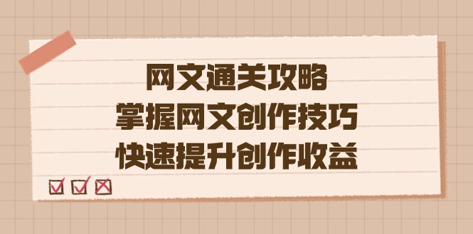 网文.通关攻略，掌握网文创作技巧，快速提升创作收益-副业库