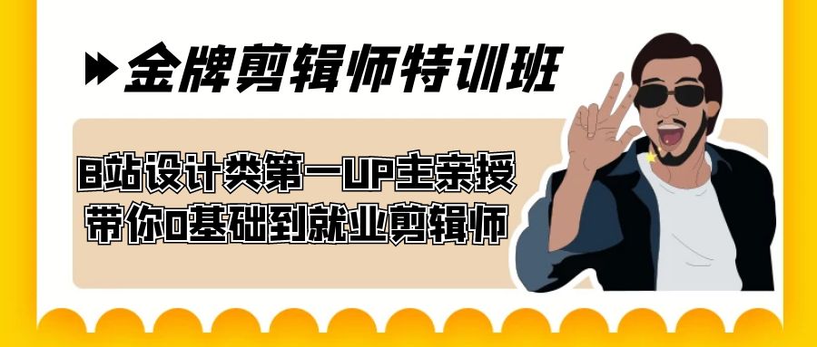 60天-金牌剪辑师特训班 B站设计类第一UP主亲授 带你0基础到就业剪辑师-副业库