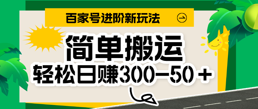 百家号新玩法，简单搬运便可日入300-500＋，保姆级教程-副业库