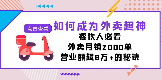 如何成为外卖超神，餐饮人必看！外卖月销2000单，营业额超8万+的秘诀-副业库