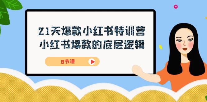 21天-爆款小红书特训营，小红书爆款的底层逻辑（8节课）-副业库