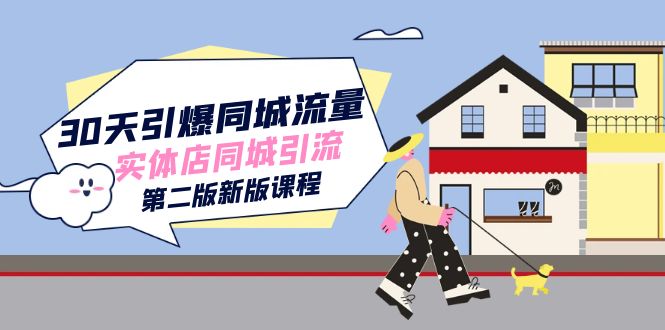 30天引爆-同城流量，实体店同城引流（第二版新版课程）-副业库