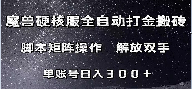 魔兽硬核服自动打金搬砖，脚本矩阵操作，单账号300+ （附教程+脚本）-副业库
