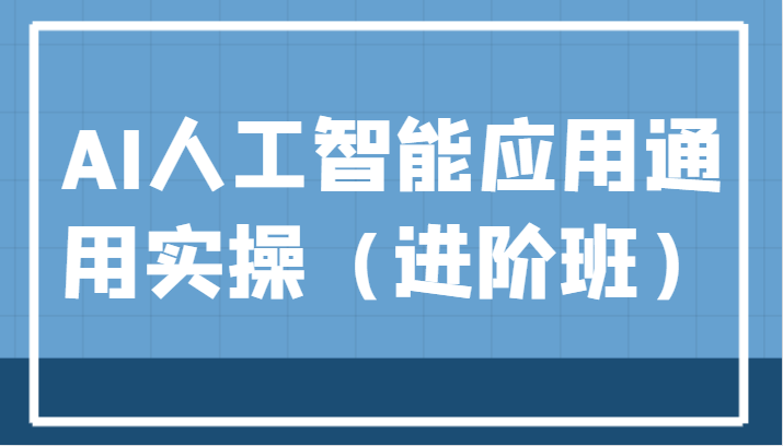 AI人工智能应用通用实操（进阶班），ChatGPT和AI绘画教学演练，AIGC为行业赋能变现！-副业库