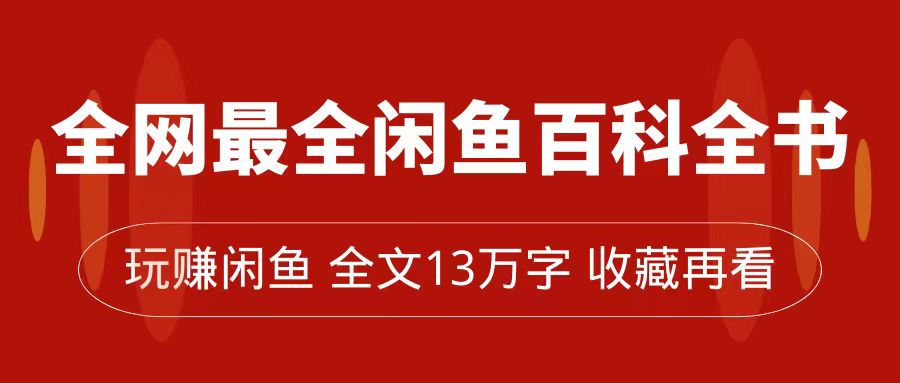 全网最全闲鱼百科全书，全文13万字左右，带你玩赚闲鱼卖货，从0到月入过万-副业库