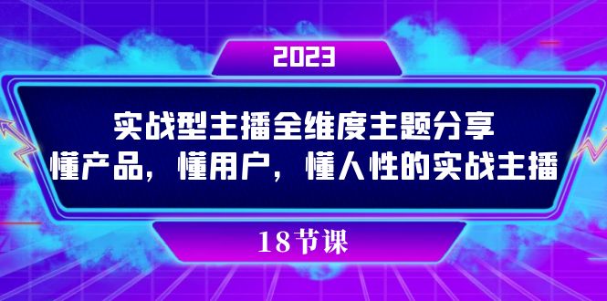 实操型主播全维度主题分享，懂产品，懂用户，懂人性的实战主播-副业库